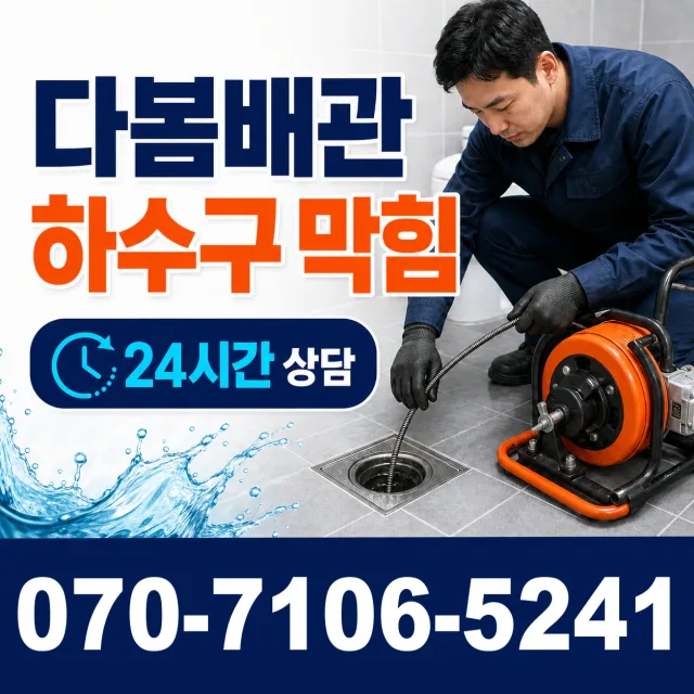 광양시 황길동 하수구뚫기 상담 이미지 2
